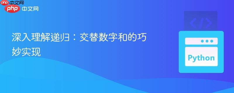深入理解递归：交替数字和的巧妙实现-第1张图片-佛山资讯网