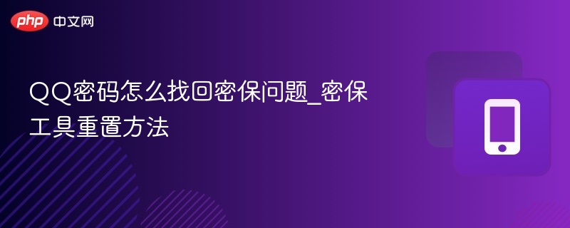 QQ密码怎么找回密保问题_密保工具重置方法-第1张图片-佛山资讯网 QQ密码怎么找回密保问题_密保工具重置方法-第1张图片-佛山资讯网