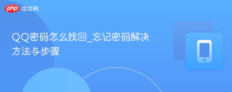 QQ密码怎么找回_忘记密码解决方法与步骤-第1张图片-佛山资讯网 QQ密码怎么找回_忘记密码解决方法与步骤-第1张图片-佛山资讯网
