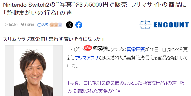 日本艺人发帖控诉电商陷阱 差点花高价买了Switch 2照片-第2张图片-佛山资讯网 日本艺人发帖控诉电商陷阱 差点花高价买了Switch 2照片-第2张图片-佛山资讯网