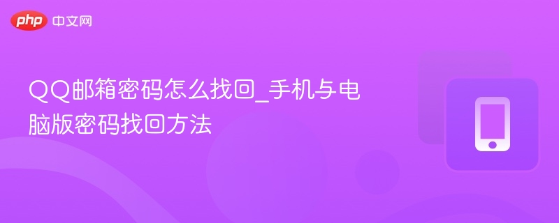 QQ邮箱密码怎么找回_手机与电脑版密码找回方法-第1张图片-佛山资讯网
