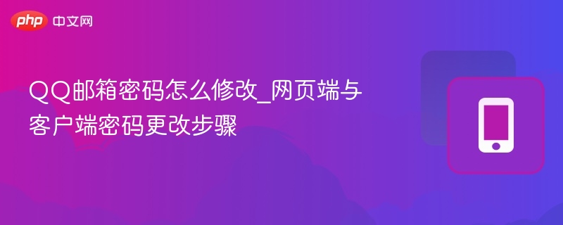QQ邮箱密码怎么修改_网页端与客户端密码更改步骤-第1张图片-佛山资讯网 QQ邮箱密码怎么修改_网页端与客户端密码更改步骤-第1张图片-佛山资讯网