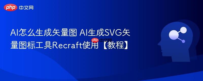 AI怎么生成矢量图 AI生成SVG矢量图标工具Recraft使用【教程】-第1张图片-佛山资讯网 AI怎么生成矢量图 AI生成SVG矢量图标工具Recraft使用【教程】-第1张图片-佛山资讯网