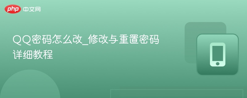 QQ密码怎么改_修改与重置密码详细教程-第1张图片-佛山资讯网