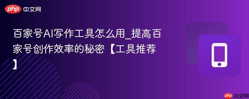 百家号AI写作工具怎么用_提高百家号创作效率的秘密【工具推荐】-第1张图片-佛山资讯网 百家号AI写作工具怎么用_提高百家号创作效率的秘密【工具推荐】-第1张图片-佛山资讯网