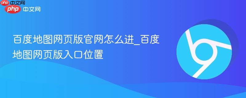 百度地图网页版官网怎么进_百度地图网页版入口位置-第1张图片-佛山资讯网 百度地图网页版官网怎么进_百度地图网页版入口位置-第1张图片-佛山资讯网