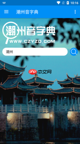 《潮州音字典》使用指南-第1张图片-佛山资讯网