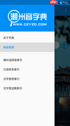 《潮州音字典》使用指南-第3张图片-佛山资讯网