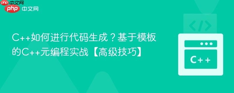 C++如何进行代码生成?基于模板的C++元编程实战【高级技巧】-第1张图片-佛山资讯网 C++如何进行代码生成?基于模板的C++元编程实战【高级技巧】-第1张图片-佛山资讯网