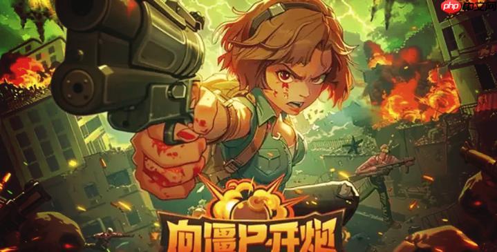 向僵尸开炮不同地图环境对战要注意啥_向僵尸开炮抖音游戏地图环境应对法则【法则】-第1张图片-佛山资讯网 向僵尸开炮不同地图环境对战要注意啥_向僵尸开炮抖音游戏地图环境应对法则【法则】-第1张图片-佛山资讯网