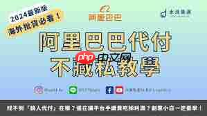 阿里巴巴如何找人代付-第1张图片-佛山资讯网 阿里巴巴如何找人代付-第1张图片-佛山资讯网