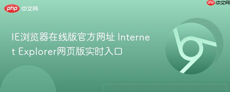IE浏览器在线版官方网址 Internet Explorer网页版实时入口-第1张图片-佛山资讯网