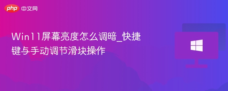 Win11屏幕亮度怎么调暗_快捷键与手动调节滑块操作-第1张图片-佛山资讯网