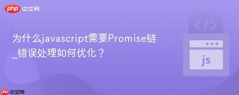 为什么javascript需要Promise链_错误处理如何优化？-第1张图片-佛山资讯网