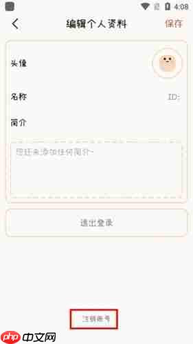 《微手帐》注销账号方法-第2张图片-佛山资讯网 《微手帐》注销账号方法-第2张图片-佛山资讯网