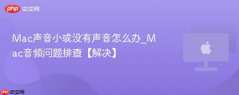 Mac声音小或没有声音怎么办_Mac音频问题排查【解决】-第1张图片-佛山资讯网 Mac声音小或没有声音怎么办_Mac音频问题排查【解决】-第1张图片-佛山资讯网