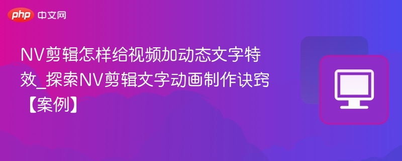 NV剪辑怎样给视频加动态文字特效_探索NV剪辑文字动画制作诀窍【案例】-第1张图片-佛山资讯网 NV剪辑怎样给视频加动态文字特效_探索NV剪辑文字动画制作诀窍【案例】-第1张图片-佛山资讯网