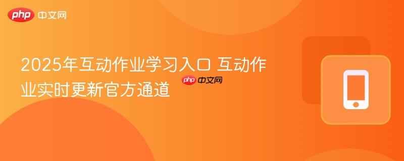 2025年互动作业学习入口 互动作业实时更新官方通道-第1张图片-佛山资讯网