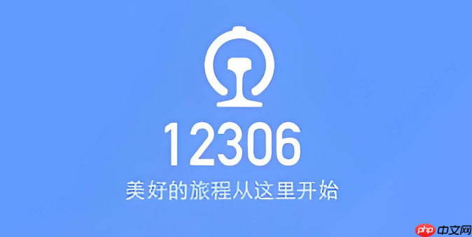 12306如何切换出发到达城市查询_12306切换出发到达城市查询解析【设置】-第1张图片-佛山资讯网