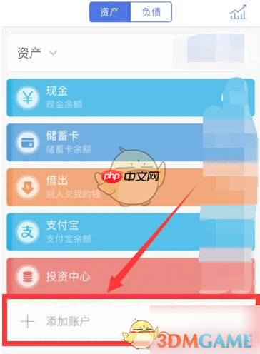 《口袋记账》添加支付宝账户方法-第1张图片-佛山资讯网