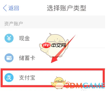 《口袋记账》添加支付宝账户方法-第2张图片-佛山资讯网