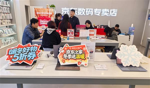 京东之家暖心开启“冬季焕新季”:购机直享暖冬好物5折,省心又省钱-第1张图片-佛山资讯网 京东之家暖心开启“冬季焕新季”:购机直享暖冬好物5折,省心又省钱-第1张图片-佛山资讯网