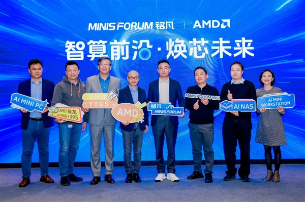智算前沿 焕芯未来—MINISFORUM 与 AMD 联合举办AI 双旗舰产品体验会-第1张图片-佛山资讯网 智算前沿 焕芯未来—MINISFORUM 与 AMD 联合举办AI 双旗舰产品体验会-第1张图片-佛山资讯网