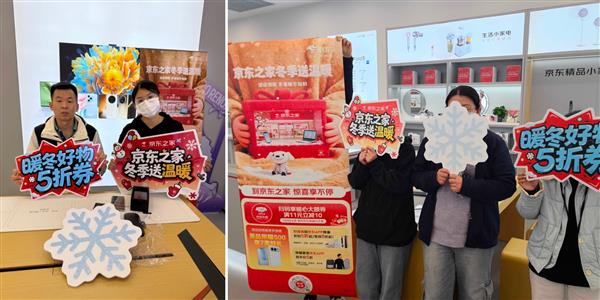 京东之家暖心开启“冬季焕新季”:购机直享暖冬好物5折,省心又省钱-第2张图片-佛山资讯网 京东之家暖心开启“冬季焕新季”:购机直享暖冬好物5折,省心又省钱-第2张图片-佛山资讯网