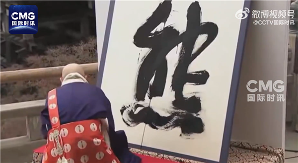 日本年度汉字为“熊” 得票第二高的是“米”-第1张图片-佛山资讯网