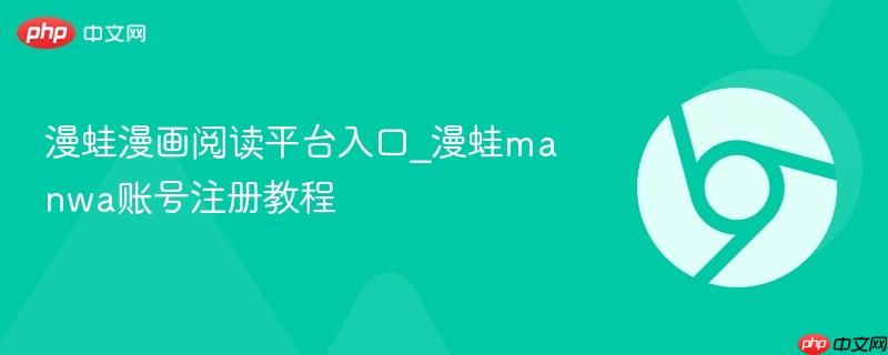 漫蛙漫画阅读平台入口_漫蛙manwa账号注册教程-第1张图片-佛山资讯网 漫蛙漫画阅读平台入口_漫蛙manwa账号注册教程-第1张图片-佛山资讯网