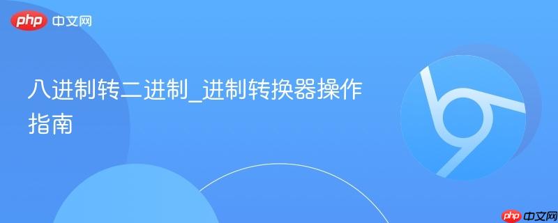 八进制转二进制_进制转换器操作指南-第1张图片-佛山资讯网