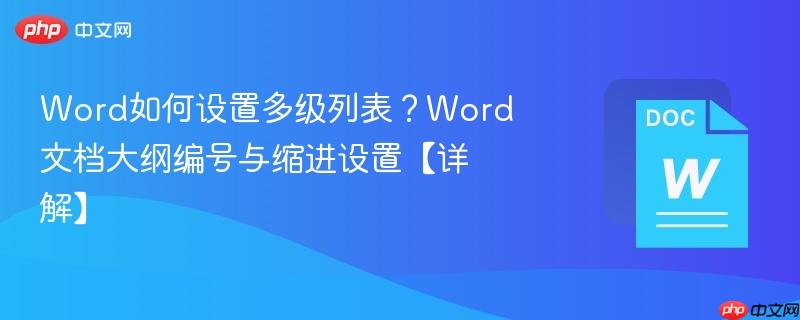 Word如何设置多级列表？Word文档大纲编号与缩进设置【详解】-第1张图片-佛山资讯网
