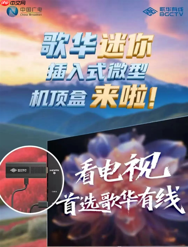 体积减70% 无需布线！歌华有线插入式微型机顶盒突破10万端-第2张图片-佛山资讯网