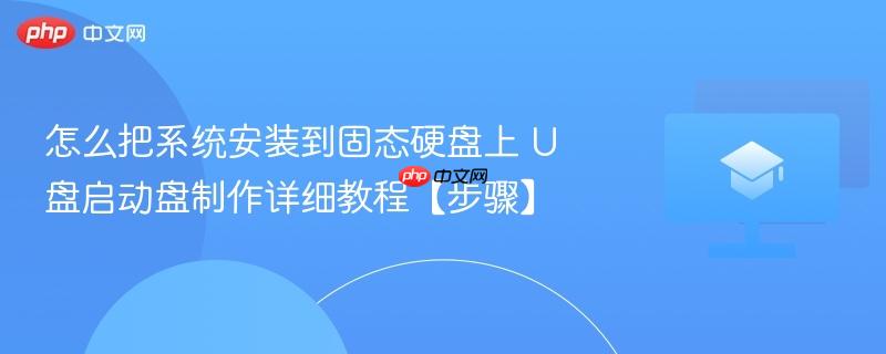 怎么把系统安装到固态硬盘上 U盘启动盘制作详细教程【步骤】-第1张图片-佛山资讯网 怎么把系统安装到固态硬盘上 U盘启动盘制作详细教程【步骤】-第1张图片-佛山资讯网