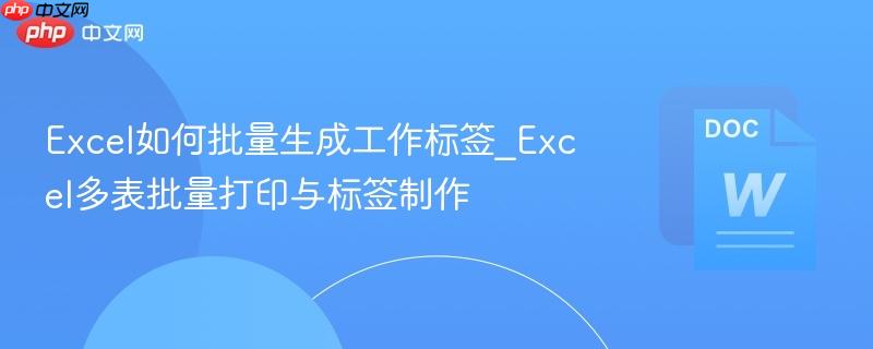 Excel如何批量生成工作标签_Excel多表批量打印与标签制作-第1张图片-佛山资讯网 Excel如何批量生成工作标签_Excel多表批量打印与标签制作-第1张图片-佛山资讯网