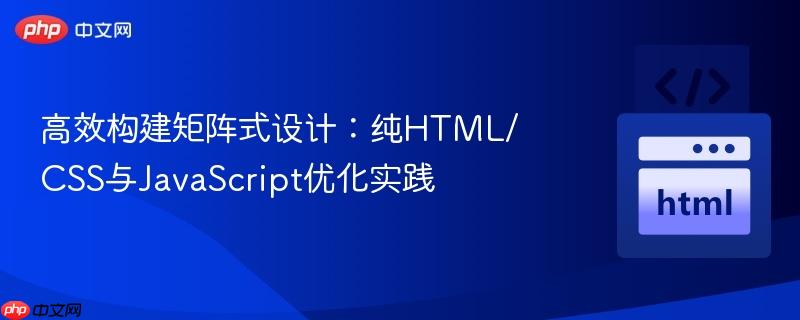 高效构建矩阵式设计：纯HTML/CSS与JavaScript优化实践-第1张图片-佛山资讯网
