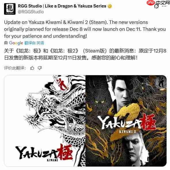 《如龙 极》《如龙 极2》Steam更新推迟至12月11日-第2张图片-佛山资讯网 《如龙 极》《如龙 极2》Steam更新推迟至12月11日-第2张图片-佛山资讯网