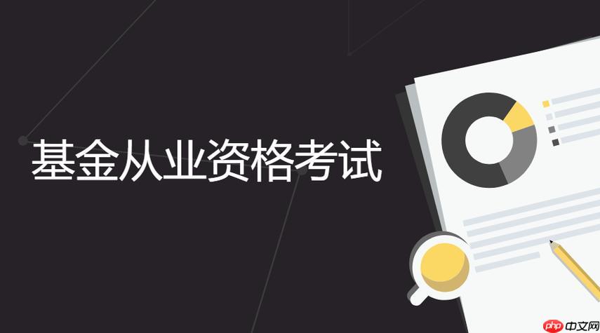 基金从业资格考试报名要求 2026基金从业资格考试时间安排-第1张图片-佛山资讯网