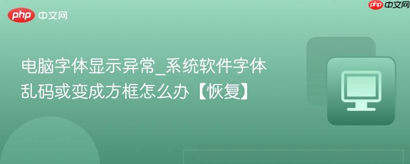 电脑字体显示异常_系统软件字体乱码或变成方框怎么办【恢复】-第1张图片-佛山资讯网 电脑字体显示异常_系统软件字体乱码或变成方框怎么办【恢复】-第1张图片-佛山资讯网