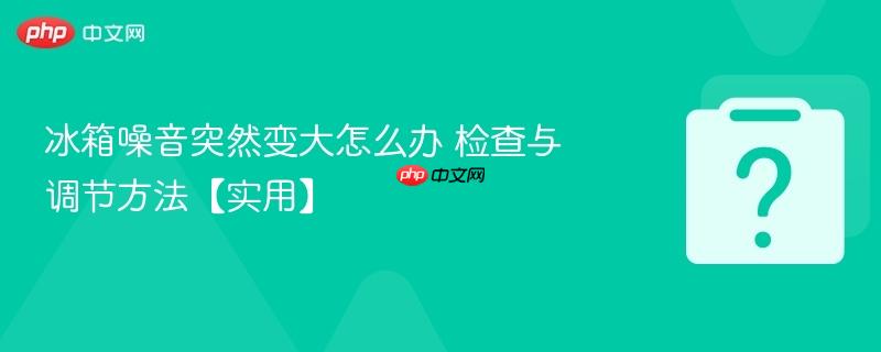冰箱噪音突然变大怎么办 检查与调节方法【实用】-第1张图片-佛山资讯网 冰箱噪音突然变大怎么办 检查与调节方法【实用】-第1张图片-佛山资讯网