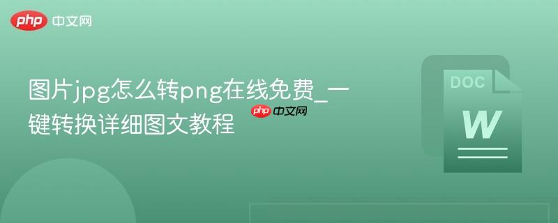 图片jpg怎么转png在线免费_一键转换详细图文教程-第1张图片-佛山资讯网 图片jpg怎么转png在线免费_一键转换详细图文教程-第1张图片-佛山资讯网