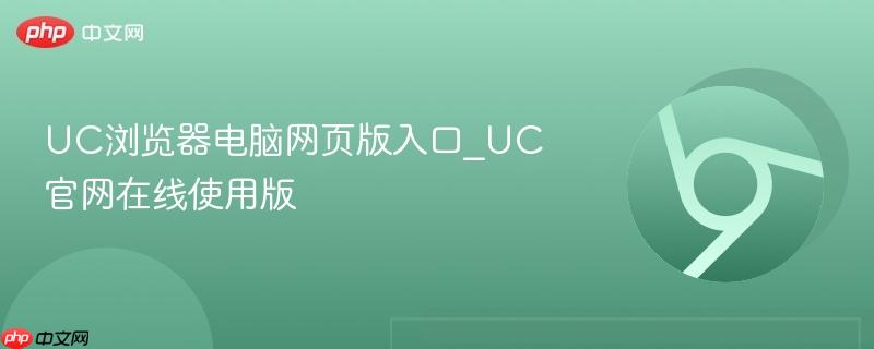 UC浏览器电脑网页版入口_UC官网在线使用版-第1张图片-佛山资讯网 UC浏览器电脑网页版入口_UC官网在线使用版-第1张图片-佛山资讯网