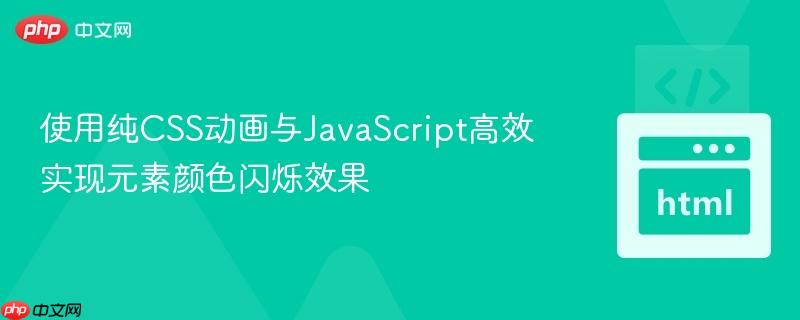 使用纯CSS动画与JavaScript高效实现元素颜色闪烁效果-第1张图片-佛山资讯网