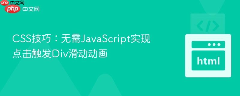 CSS技巧：无需JavaScript实现点击触发Div滑动动画-第1张图片-佛山资讯网