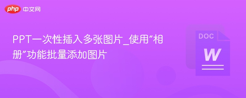 PPT一次性插入多张图片_使用“相册”功能批量添加图片-第1张图片-佛山资讯网