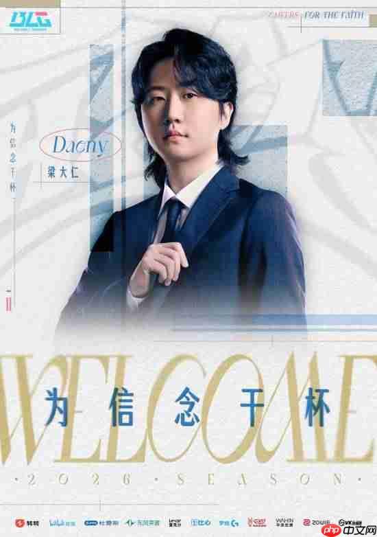 《英雄联盟》转会期最大赢家!BLG官宣丹尼主教练加入-第1张图片-佛山资讯网 《英雄联盟》转会期最大赢家!BLG官宣丹尼主教练加入-第1张图片-佛山资讯网