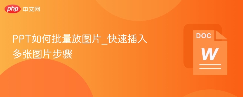 PPT如何批量放图片_快速插入多张图片步骤-第1张图片-佛山资讯网 PPT如何批量放图片_快速插入多张图片步骤-第1张图片-佛山资讯网