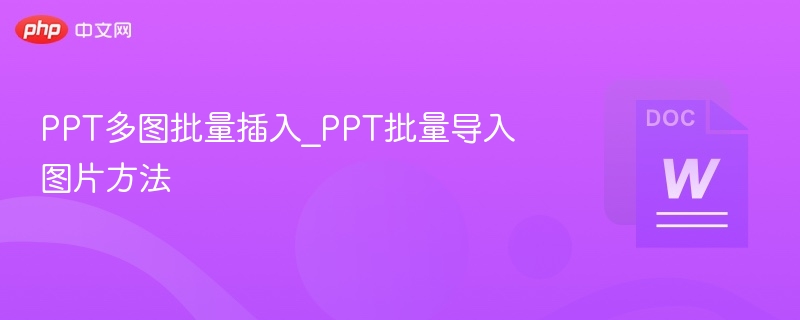 PPT多图批量插入_PPT批量导入图片方法-第1张图片-佛山资讯网