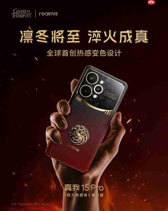 凛冬将至 淬火成真 真我 15 Pro《权力的游戏》限定版今日开售-第2张图片-佛山资讯网 凛冬将至 淬火成真 真我 15 Pro《权力的游戏》限定版今日开售-第2张图片-佛山资讯网