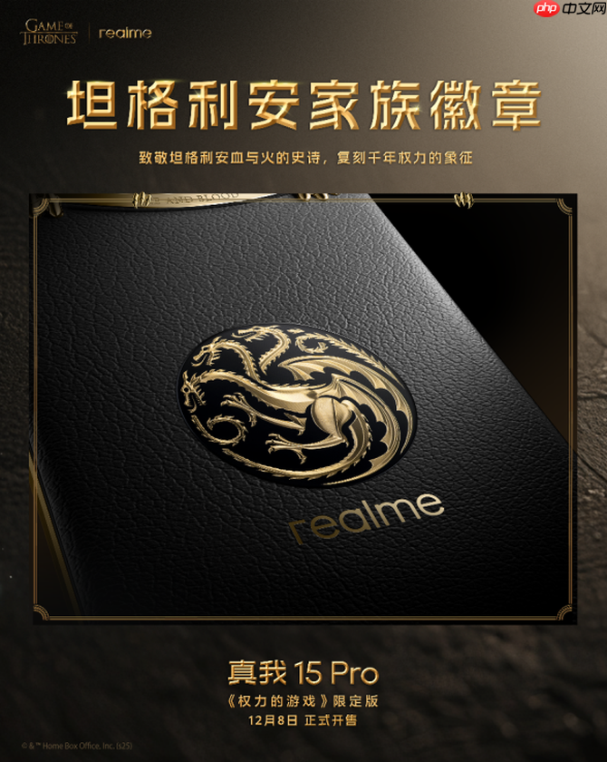 凛冬将至 淬火成真 真我 15 Pro《权力的游戏》限定版今日开售-第3张图片-佛山资讯网 凛冬将至 淬火成真 真我 15 Pro《权力的游戏》限定版今日开售-第3张图片-佛山资讯网